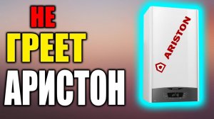 Котел аристон не греет !!!  Что делать???