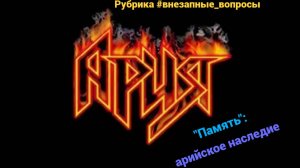 Рубрика #внезапные_вопросы. Выпуск 110 от 16.12.2025. Группа "Ария" открывает архивы "Памяти"