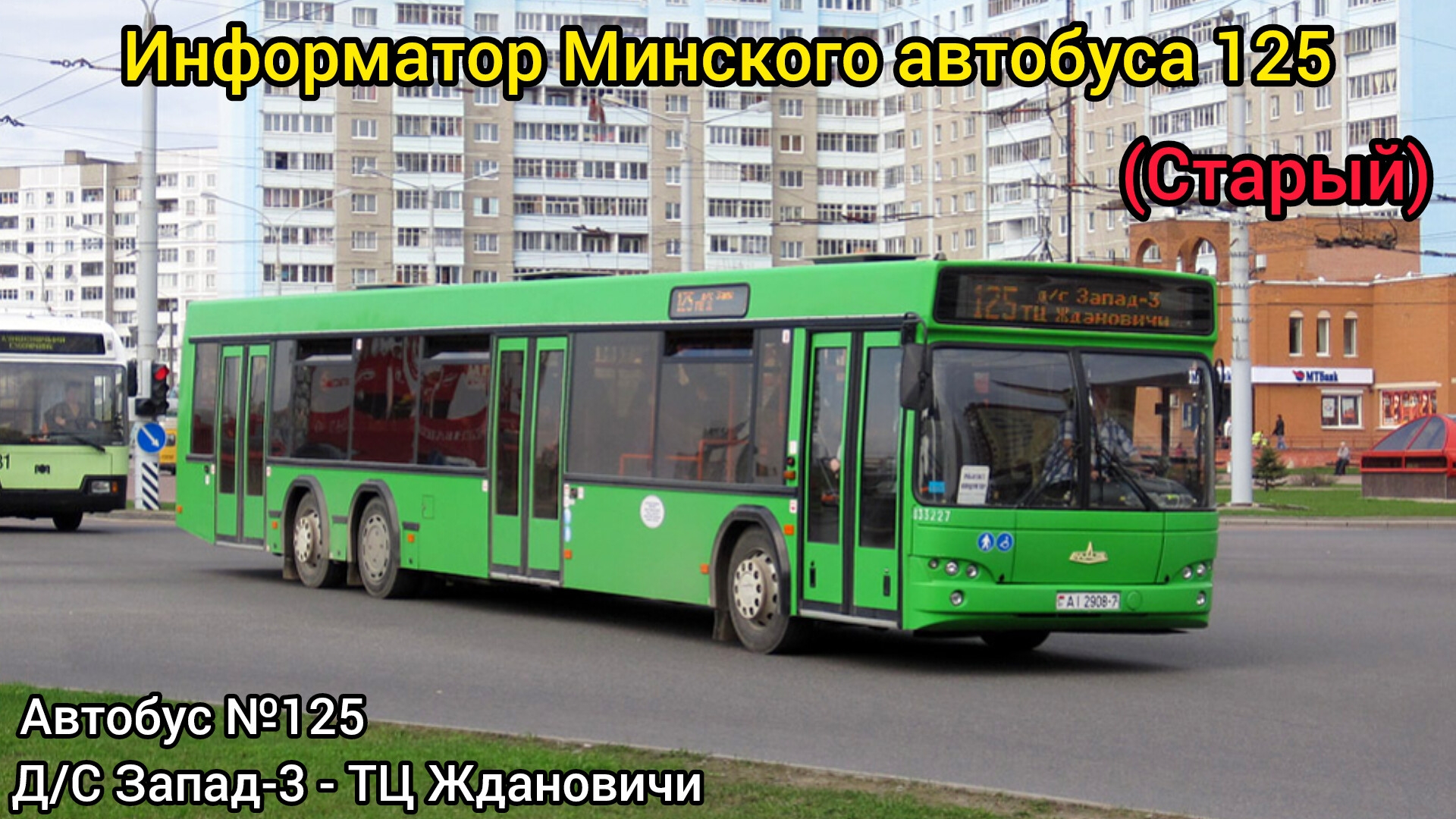 Информатор Минского автобуса 125 | Д/С Запад-3 - ТЦ Ждановичи (Старый)
