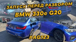 T6824 BMW G20 Гибрид. Запустили. На запчасти