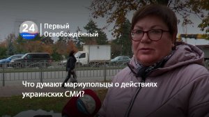 Что думают мариупольцы о действиях украинских СМИ? 06.11.2025