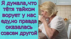 Я думала, что тётя тайком ворует у нас еду, но правда оказалась совсем другой