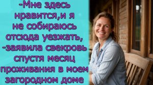 - Мне здесь нравится, и я не собираюсь отсюда уезжать,- заявила свекровь спустя месяц проживания2