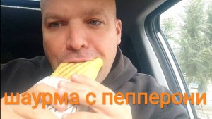 МУКБАНГ шаурма с пепперони/ОБЖОР в машине/еда на камеру/перекус