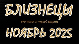 Близнецы. Ноябрь-2025. Прогноз