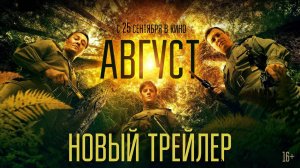 Август (фильм 2025) - трейлер