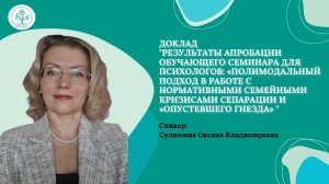 Результаты апробации обучающего семинара для психологов (Сулимина О.В.)