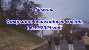 Гомель. Открытие пешходного моста.