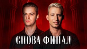 СНОВА ФИНАЛ! Турнир Трамплин Мафия с Левшой. Серия 13. Раунд 2