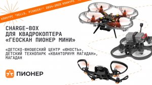 Проект «Charge–box для квадрокоптера "Геоскан Пионер Мини"»