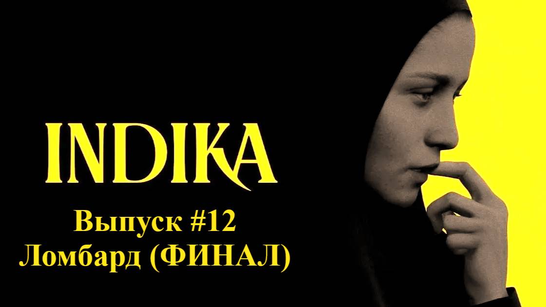 INDIKA. Выпуск #12 - Ломбард (ФИНАЛ)
