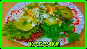 КАБАЧОК__очередная вкуснятина в запеканке