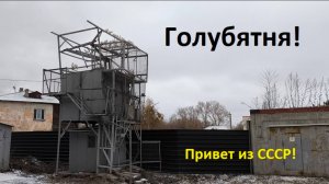 Привет из советского прошлого