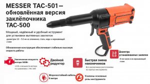 Электрический заклепочник MESSER TAC 501
