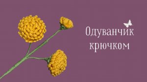 Вязаные Одуванчики! Как Связать Одуванчики Крючком?! Вязаные Цветы! Виктория Вяжет