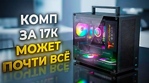 КОМП за 17к МОЖЕТ ПОЧТИ ВСЕ