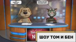 Шоу Том и Бен (Выпуск №5, полный эпизод + секретные сцены)