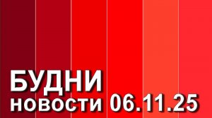 "Будни" (новости, 06. 11. 2025., Белогорское телевидение)