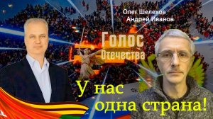 У нас одна страна! Шелехов Олег, Андрей Иванов