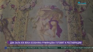 В особняке Румянцева готовят к реставрации интерьеры Ситцевой и Зелёной гостиных