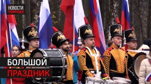 День народного единства отметили в Химках // 360 ХИМКИ