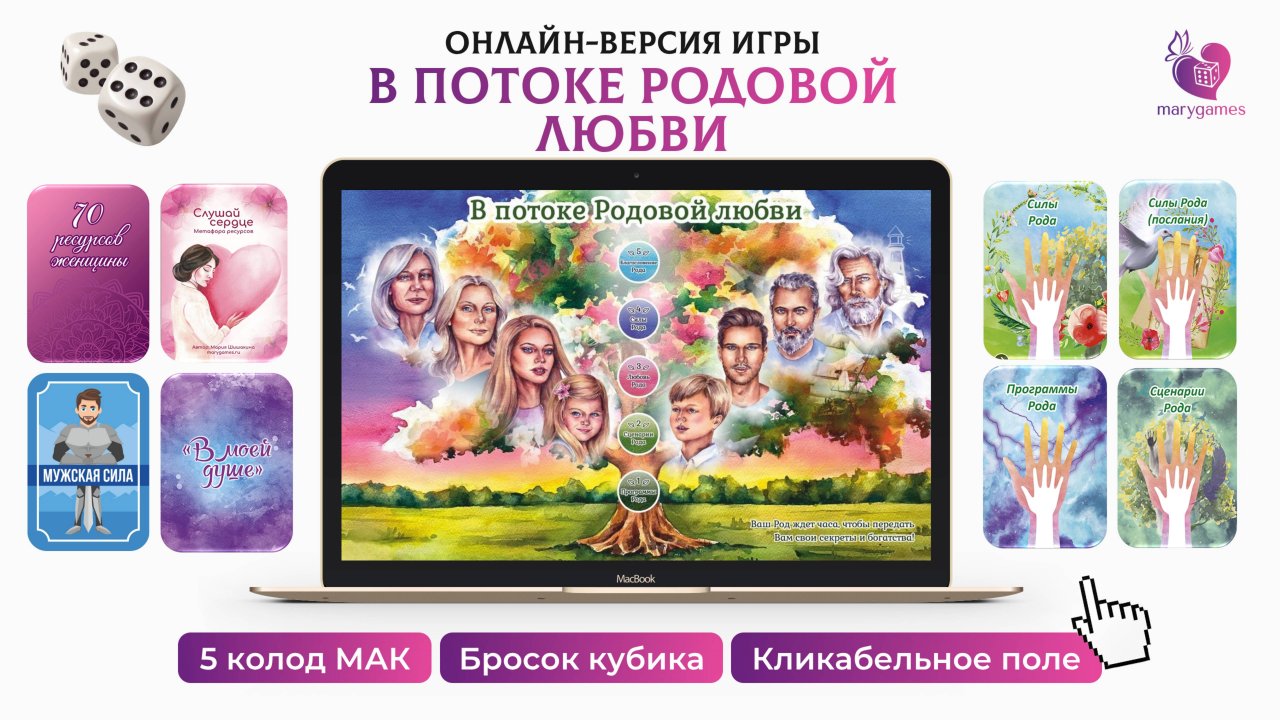 Интерактивная игра-презентация "В потоке Родовой любви" с кликабельным полем игры и выбором МАК