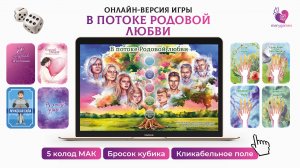 Интерактивная игра-презентация "В потоке Родовой любви" с кликабельным полем игры и выбором МАК