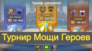 Хроники Хаоса Турнир Мощи Героев Завершен Поздравляю Победителей ! Итоги Турнира Мощи Героев