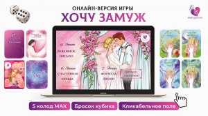 Интерактивная игра-презентация "Хочу замуж" с возможностью выбора МАК и работы в онлайн