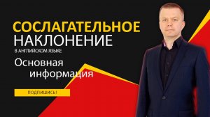 2.4 Сослагательное наклонение в английском языке - основная информация