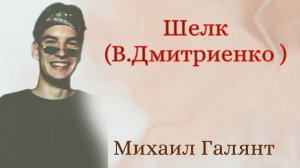 "Шелк"  исп. Миша Галянт