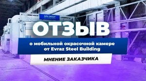 Мобильная окрасочно-сушильная камера производства SPK GROUP