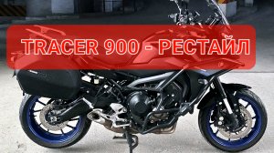 Yamaha TRACER 900 - улучшенный MT09 Трэйсер💯