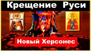 Крым. Новый Херсонес. История крещения Руси. Музей Христианства