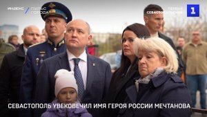 Севастополь увековечил имя Героя России Мечтанова