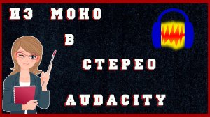 Как из Моно Сделать Стерео в Audacity | Стерео из Двух Моно в Аудасити