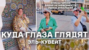Эль-Кувейт. Идём куда глаза глядят. Заблудились. Башня Независимости, старинный рынок Мубаракия