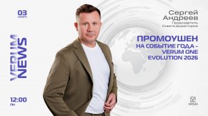 ПРОМОУШЕН НА СОБЫТИЕ ГОДА - VERUM ONE EVOLUTION 2026 — Сергей Андреев (03.11.25)
