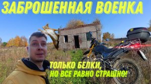 Заброшенная военка