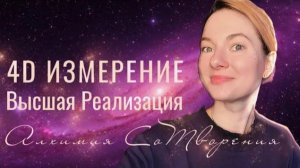 Путь Высшей Реализации Духа в 4D _ Фрагмент Закрытого Эфира N3