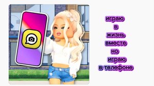 Играю в роблокс в игру жизнь в месте воигры в телефоне