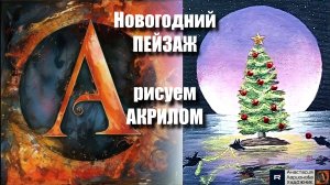 Новогодний ПЕЙЗАЖ🎄 | Урок Живописи для Начинающих | Творчество под Расслабляющую Музыку 🎵АртГейм