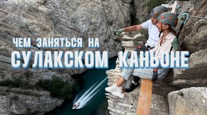 СУЛАКСКИЙ КАНЬОН: экстрим, развлечения и жизнь в автодоме. Сколько стоит отдых в Дагестане?