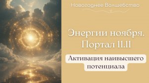 Энергии ноября. Портал 11.11. Активация наивысшего потенциала. #энергия #ноябрь