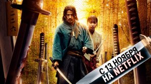 ≪Последний выживший самурай≫: премьера 1 сезона - 13 ноября 2025 г. на "Netflix" (дубляж тизер)