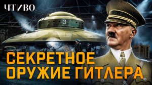 Что скрывал Третий Рейх? / ЧТИВО