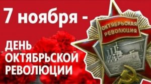 С днём Великой Октябрьской социалистической революции. Музыкальная открытка.