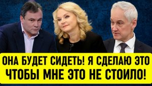 ИСТОРИЧЕСКИЙ ПРИГОВОР! Андрей Белоусов нанёс удар по Татьяне Голиковой