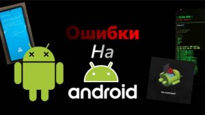 Ошибки на андроид часть 1