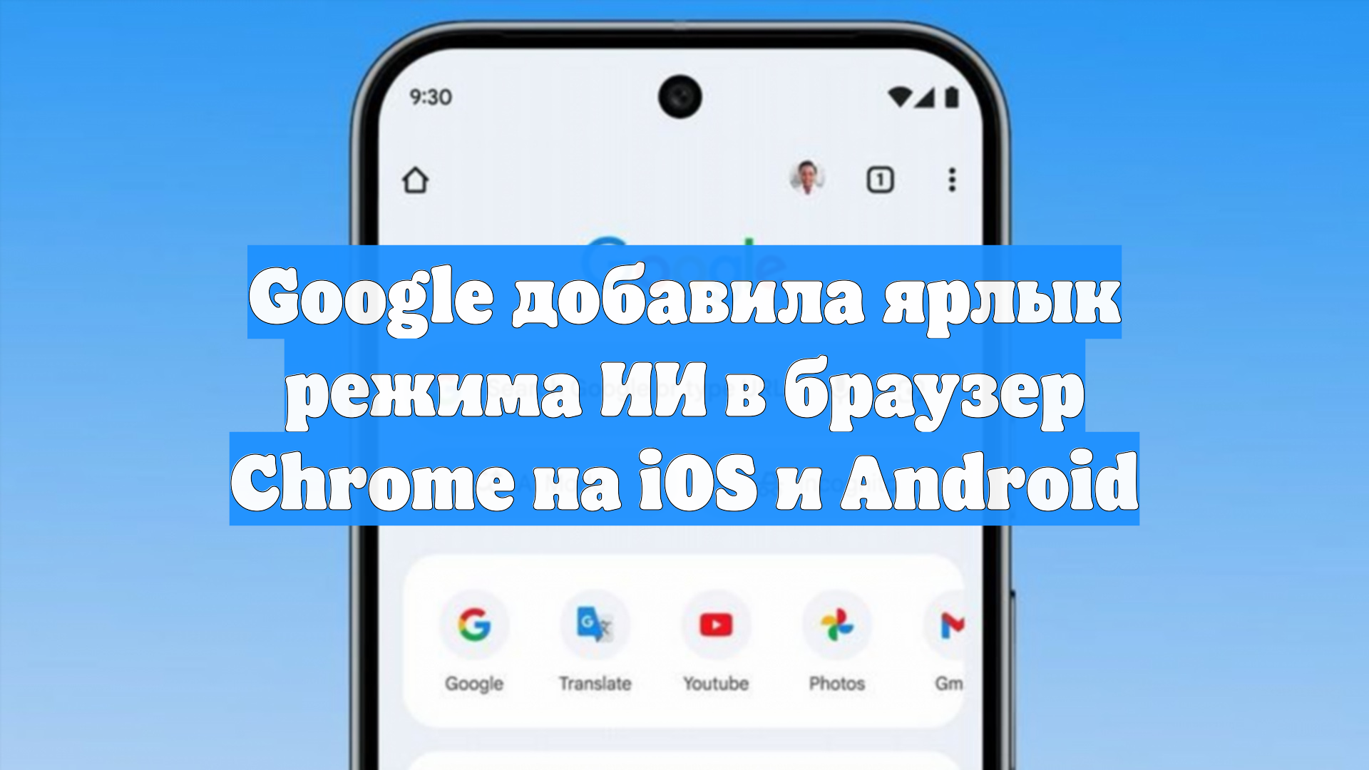Google добавила ярлык режима ИИ в браузер Chrome на iOS и Android смотреть онлайн